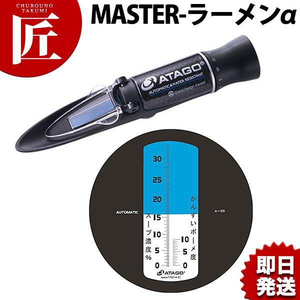 アタゴ ラーメンスープ濃度計 MASTER-ラーメンα (N)（takumi） : 業務