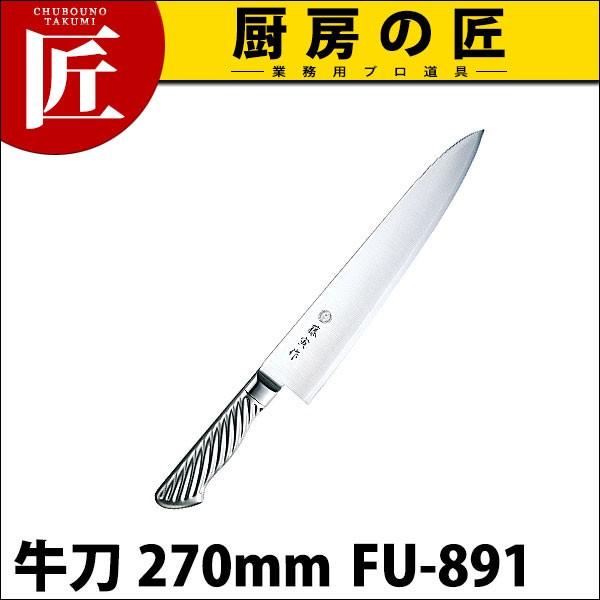 藤寅作 牛刀 270mm FU-891 DPコバルト合金鋼割込 共柄（takumi