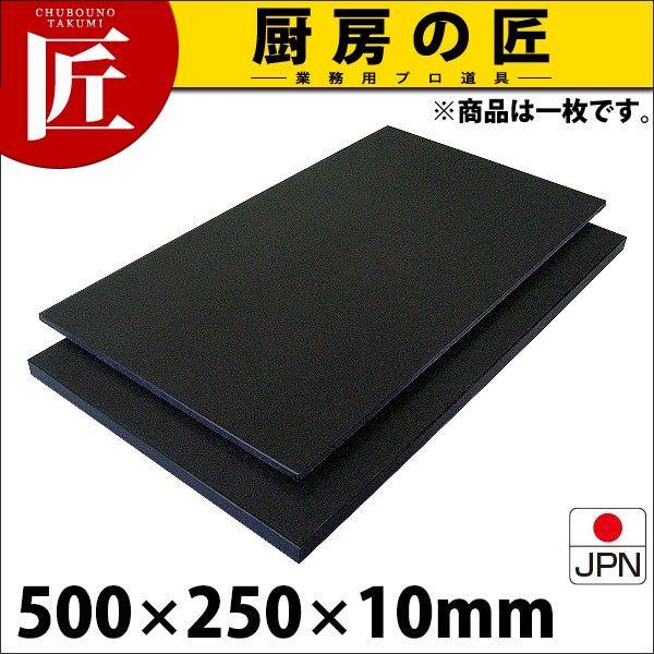 黒まな板 ハイコントラストまな板 K1 10mm 500×250×10mm （運賃別途 