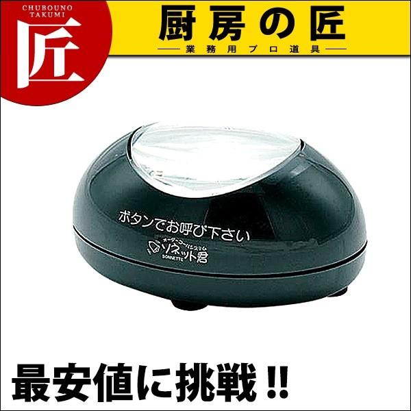 ソネット君 卓上型送信機(リセット機能付) ブラック STR-TRB（運賃別途