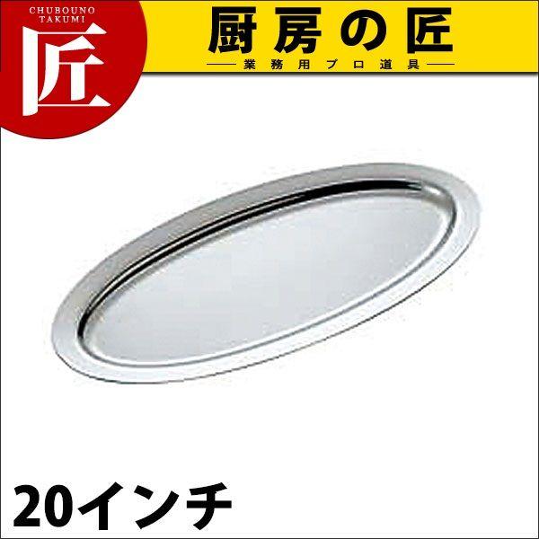 UK 18-8ステンレス プレーンタイプ 魚皿 20インチ（takumi） : 業務用
