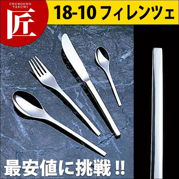 18-10ステンレス フィレンツェ テーブルナイフ（H・H）（takumi