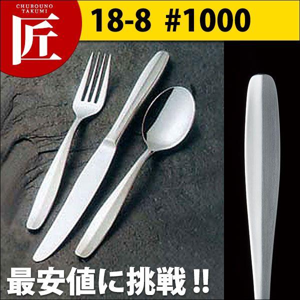 18-8ステンレス #1000 テーブルナイフ 鋸刃（H・H）（takumi） : k