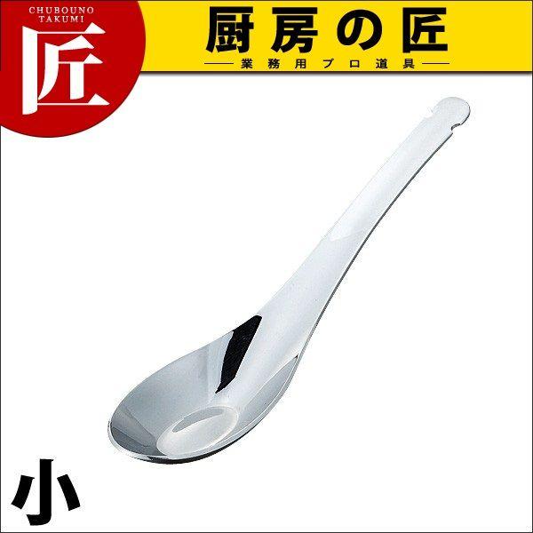 18-8ステンレス 中華レンゲスプーン 小（takumi） : 業務用プロ道具