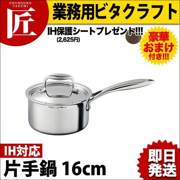 新品】ビタクラフト 片手鍋 ディスカウント プロ 1.8L 16cm 新品】ビタ