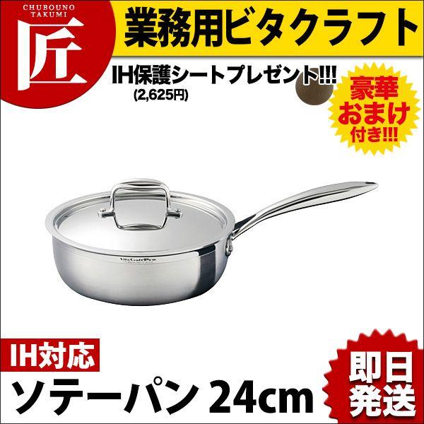 VitaCraft Pro ソテーパン　24cm ビタクラフトプロ Vita Craft Pro ソテーパン 24cm (3.5L) No.0133 今