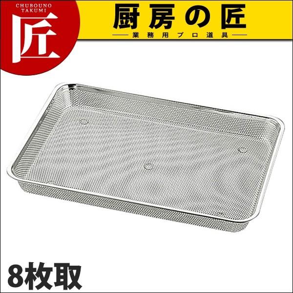 UK 18-8ステンレス パンチ浅角バット 8枚取 (N)（takumi） : 業務用