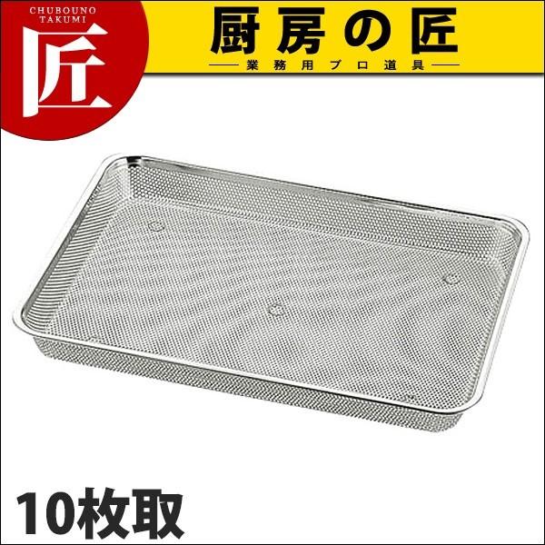 UK 18-8ステンレス パンチ浅角バット 10枚取 (N)（takumi） : 業務用