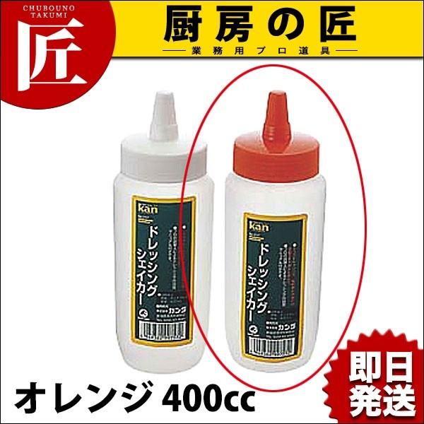 【業務用厨房機器のキッチンマーケット】★kan ドレッシングシェイカー400ccオレンジ【N】規格（容量）：[オレンジ 400cc]    直径×高さ：φ65×H180mm材質：ポリプロピレン<br>簡単にドレッシングを作れます...