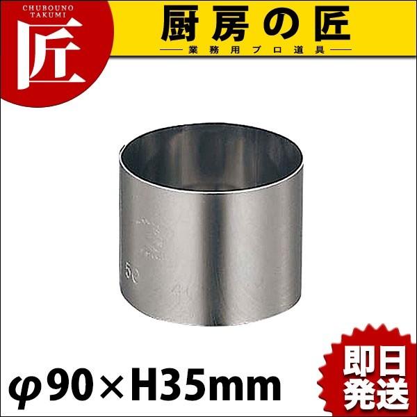 セルクルリング セルクル型 18-0ステンレス φ90xH35 (N)（takumi