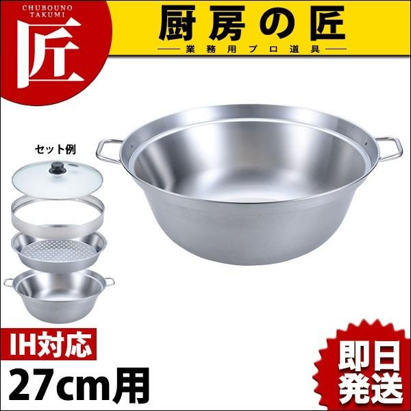 IH対応 18-0ステンレス ミニセイロ鍋27cm 横取手 (N) IH対応（takumi