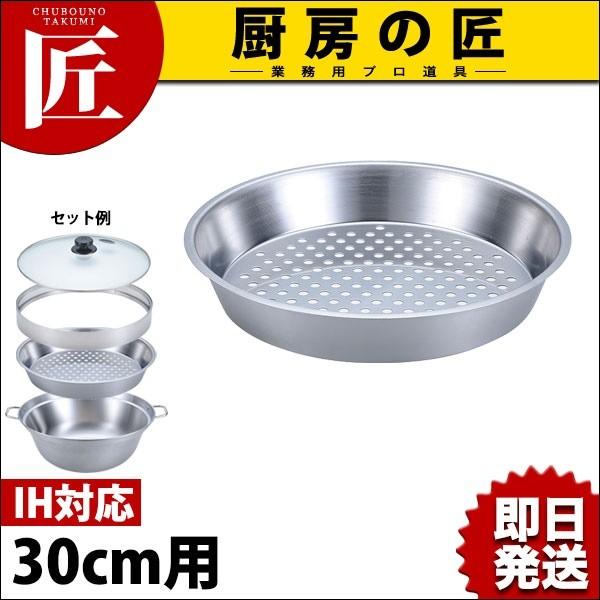 IH対応 18-0ステンレス ミニセイロ鍋30cm 横取手用専用目皿 (N) IH対応