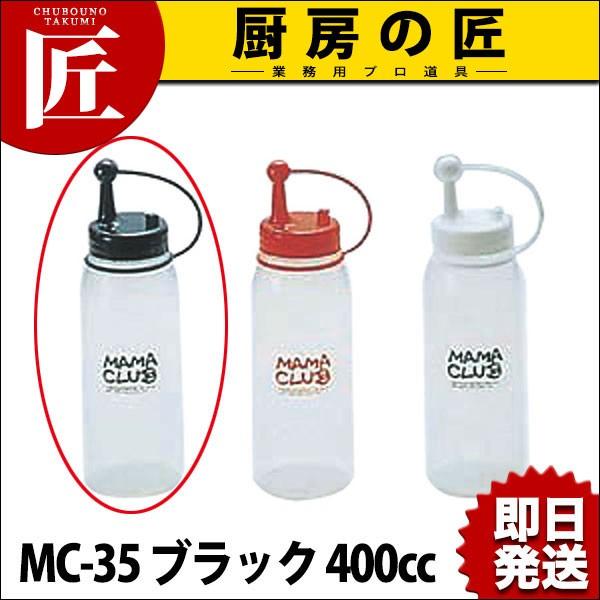 【業務用厨房機器のキッチンマーケット】ママクラブ MC-35 ブラック 400cc【N】規格（容量）：[MC-35 ブラック 400cc]    外径×高さ：φ61×H203mm材質：本体・キャップ:ポリエチレン　蓋:ポリプロピレン<...