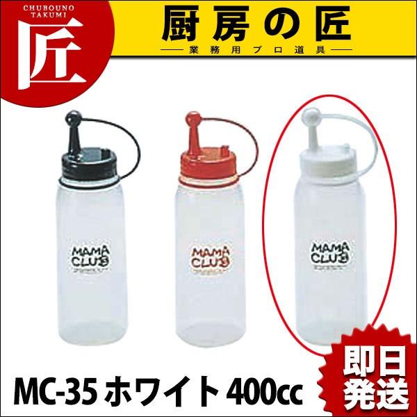 【業務用厨房機器のキッチンマーケット】ママクラブ MC-35 ホワイト 400cc【N】規格（容量）：[MC-35 ホワイト 400cc]    外径×高さ：φ61×H203mm材質：本体・キャップ:ポリエチレン　蓋:ポリプロピレン<...