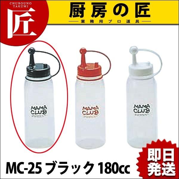 【業務用厨房機器のキッチンマーケット】ママクラブ MC-25 ブラック 180cc【N】規格（容量）：[MC-25 ブラック 180cc]    外径×高さ：φ61×H124mm材質：本体・キャップ:ポリエチレン　蓋:ポリプロピレン<...
