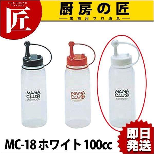 【業務用厨房機器のキッチンマーケット】ママクラブ MC-18 ホワイト 100cc【N】規格（容量）：[MC-18 ホワイト 100cc]    外径×高さ：φ45×H109mm材質：本体・キャップ:ポリエチレン　蓋:ポリプロピレン<...