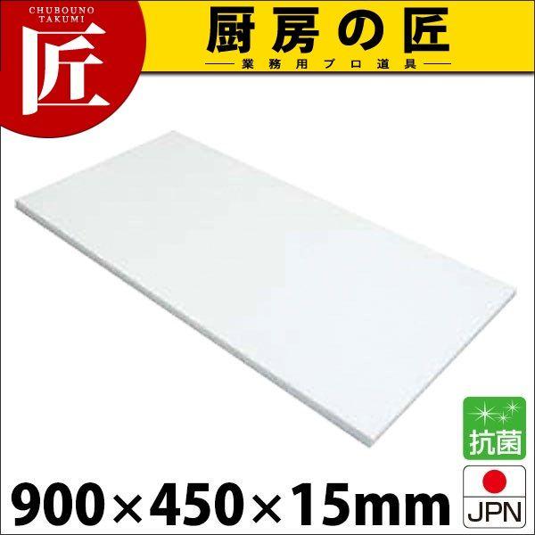まな板 プラスチック 業務用 アルファ 耐熱αボード T-5 900×450×H15mm