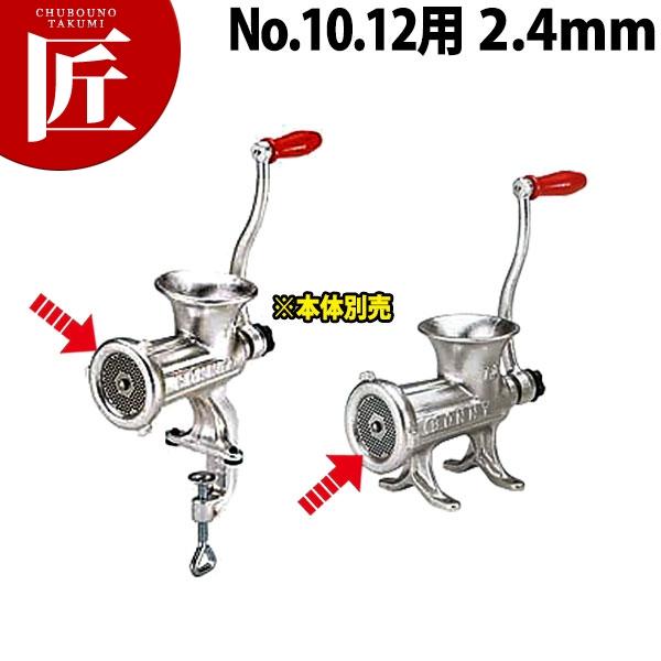 ボニー ミートミンサープレート No.10・No.12用 2.4mm (※本体別売り