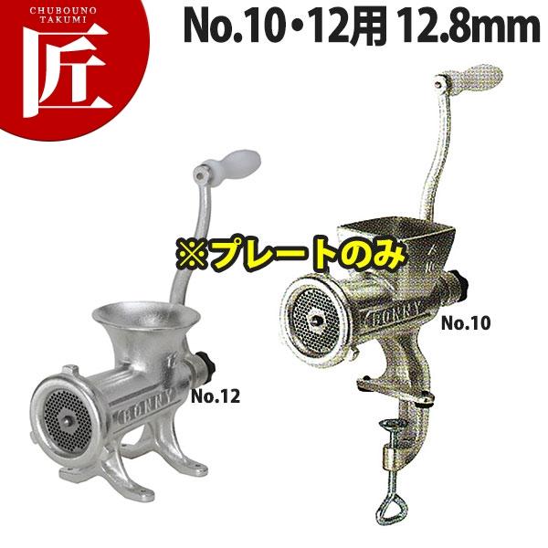ボニー ミートミンサー No.10・12用プレート 12.8mm (運賃別途） (N 