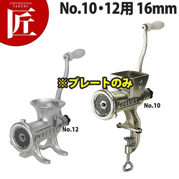 ボニー ミートミンサー No.10・12用プレート 16.0mm (運賃別途