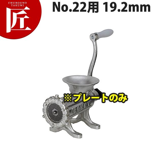 【未使用・希少元箱付】ボニー ミートミンサー No.22 挽肉・味噌作り 日本製 ボニー ミートミンサー No.22用プレート 19.2mm (運賃別途） (N