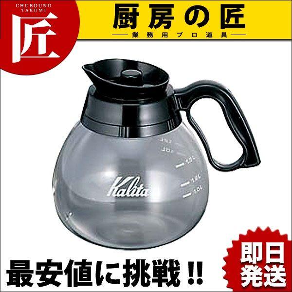 カリタ コーヒーデカンター 1.8L（takumi） : 業務用プロ道具 厨房の