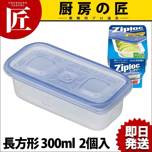 ジップロックコンテナー 長方形 300ml 2個入 (N)（takumi） : 業務用