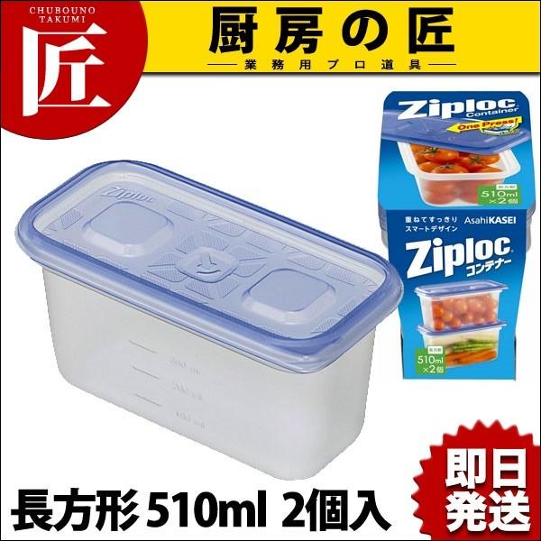 ジップロックコンテナー 長方形 510ml 2個入 (N)（takumi） : 業務用
