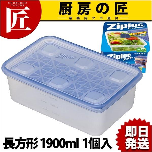 ジップロックコンテナー 長方形 1900ml 1個入 (N)（takumi） : 業務用