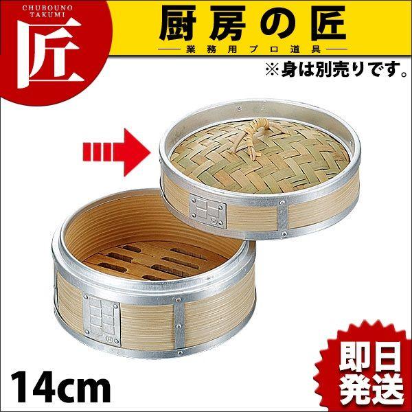アルミ 渕巻 中華セイロ 蓋 14cm (※身は別売り。蓋のみです）（takumi 