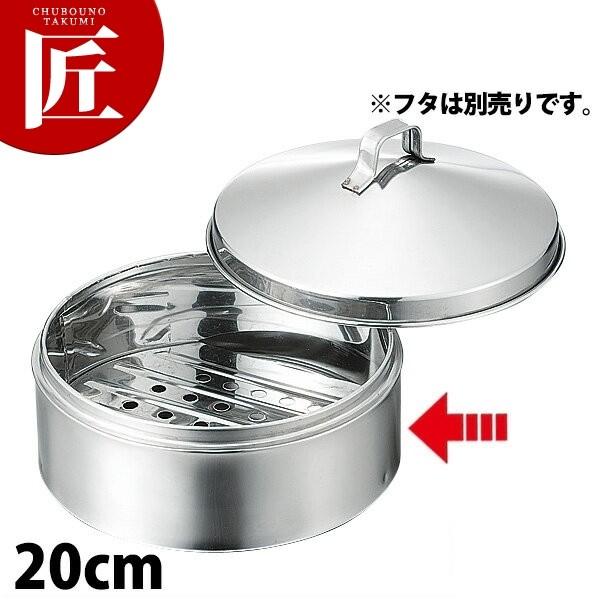 ステンレス セイロ 身 20cm (※フタは別売り。身のみです）（takumi
