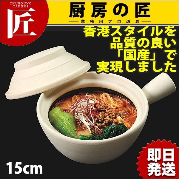 調理器具 カンダ 燕舞 テクノセラ 深型片手砂鍋 15cm 453201