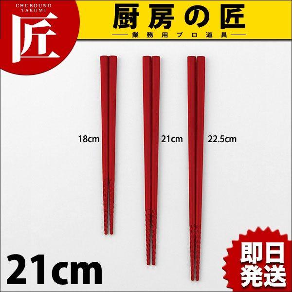 トルネード箸 赤 21cm（takumi）