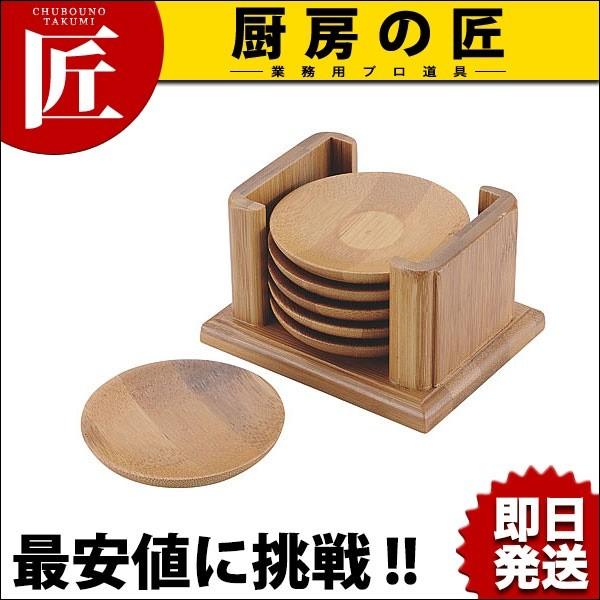 竹 茶托丸型 6Pセット (N)（takumi） : 業務用プロ道具 厨房の匠