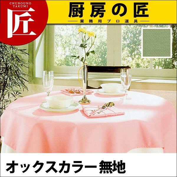 テーブルクロス チコフォルテ OX（オックスカラー・無地）ビニール