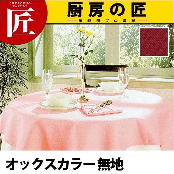 テーブルクロス チコフォルテ OX（オックスカラー・無地