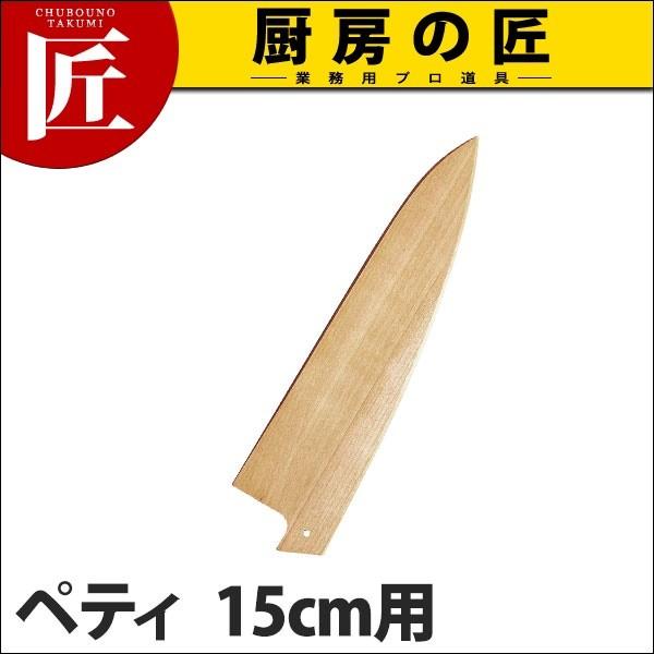 堺孝行 包丁サヤ ペティ15cm用 (N)（takumi） : 業務用プロ道具 厨房の