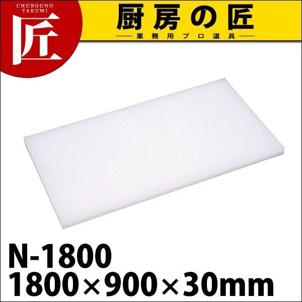 まな板 業務用 プラスチック Nシリーズ N-1800 1800*900*30 (N)（takumi）
