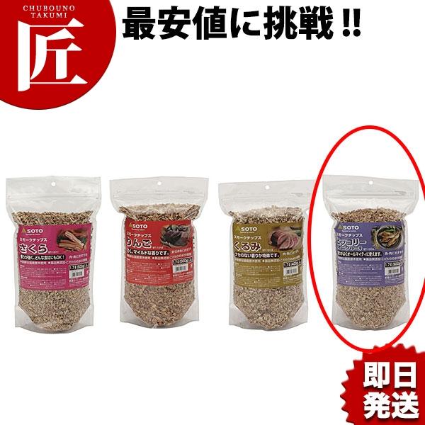 Soto St 1314 スモークチップス燻製の素 新鮮ヒッコリー オニグルミ N K 622128 業務用プロ道具 厨房の匠 通販 Yahoo ショッピング