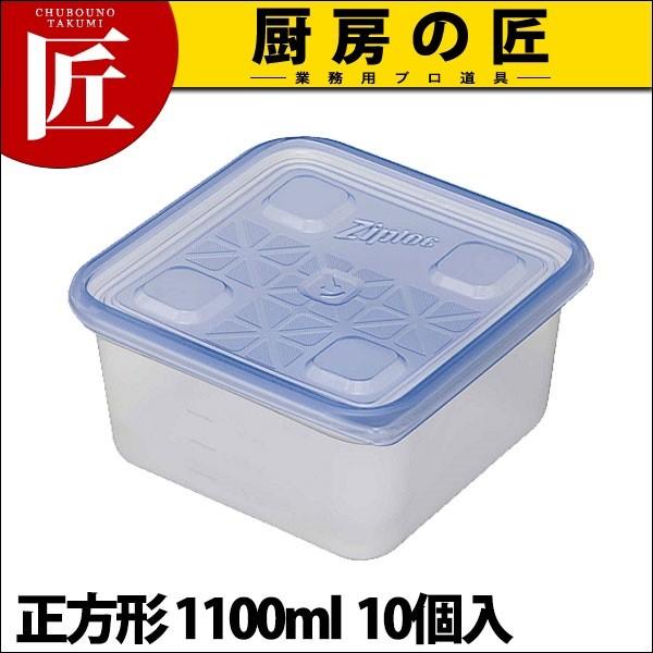 業務用 ジップロックコンテナー正方形1100ml(10個入) (N)（takumi