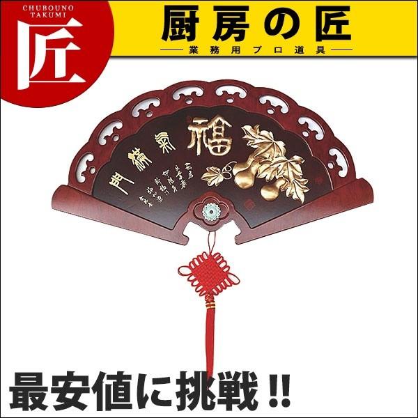 福のレリーフ（扇形）（運賃別途） (N)（takumi） : 業務用プロ道具