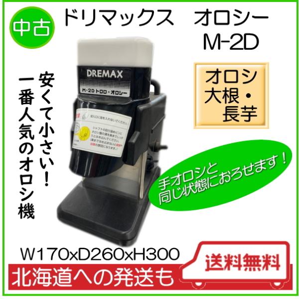 電動オロシー トロロ ドリマックス 業務用 オロシ機 M-2D 大根 長芋 そば うどん 中古 送料無料-L900 :L900:ちゅう房専科Japan 通販 DREMAX トロロ・オロシー M-2D