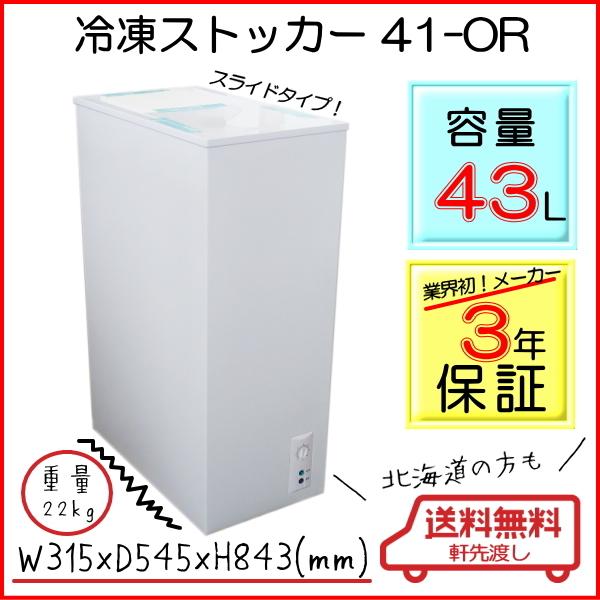 業務用 冷凍ストッカー 小型 スライド扉 シェルパ 41-OR 業務用 冷凍ストッカー 小型 スライド扉 シェルパ 41-OR