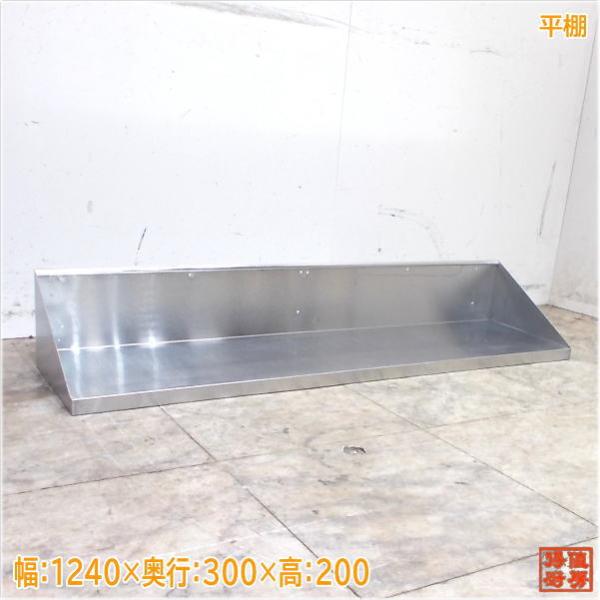 ステンレス 平棚 1240×300×200 食器収納棚 中古厨房/18H2243Z : 得値