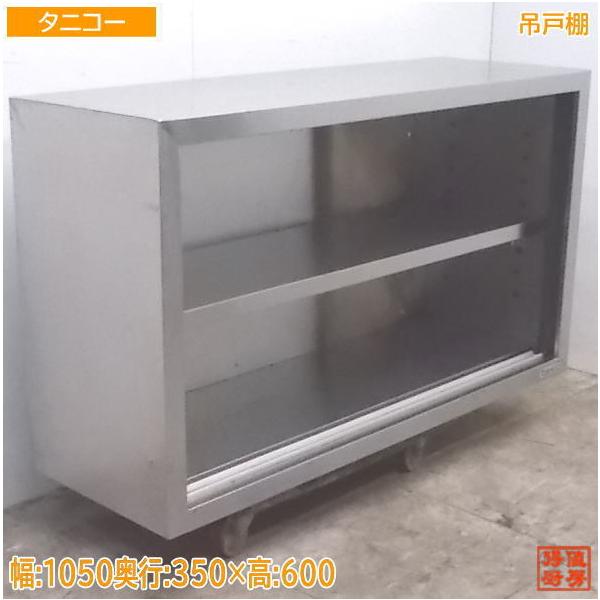 厨房 タニコー ステンレス 吊戸棚 1050×350×600 食器棚 壁棚吊棚 /18M2030Z