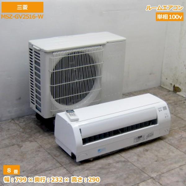 2016年製■三菱ルームエアコン　MSZ-GV2516-W■8畳程度　リモコン有り 2016年製□三菱ルームエアコン MSZ-GV2516-W□8畳程度 リモコン有り