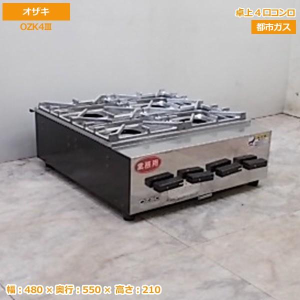 オザキ 業務用ガスコンロ 大火力 1口 都市ガス用
