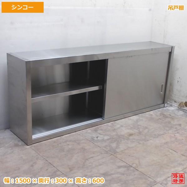 中古厨房 シンコー ステンレス 吊戸棚 1500×300×600 業務用 食器棚 壁棚吊棚 /19J1936Y 19j1936y得値厨房