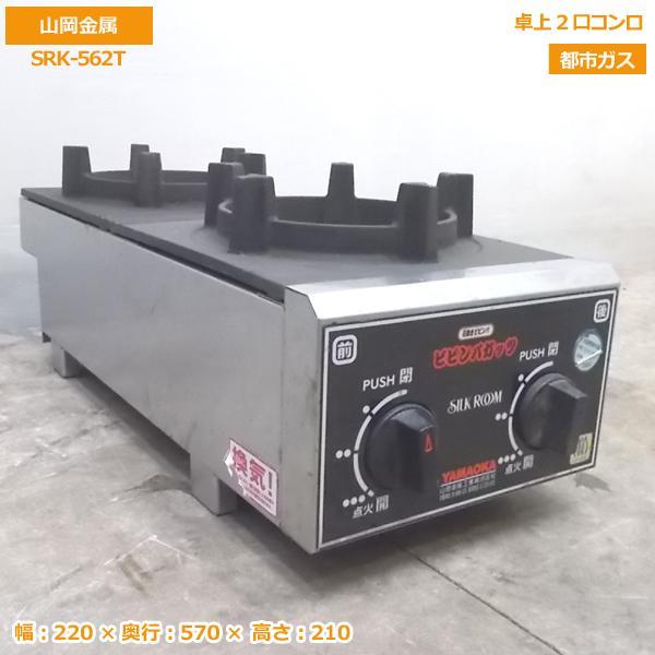 中古厨房 山岡金属 卓上2口コンロ SPK-562T 都市ガス 220×570 中古厨房 山岡金属 卓上2口コンロ SPK-562T 都市ガス 220×570