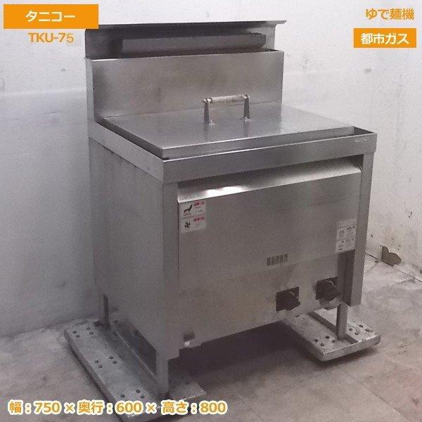 中古厨房 タニコー 都市ガス ゆで麺機 TKU-75 うどん釜 750×600 中古厨房 タニコー 都市ガス ゆで麺機 TKU-75 うどん釜 750×600